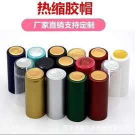 热缩胶帽红酒瓶胶帽PVC封口膜红酒瓶透明塑封橄榄油热缩帽塑封帽