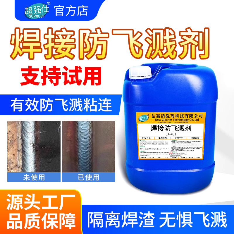 金属焊接防溅剂电焊防飞溅液气保焊防溅液二保焊高效助焊防飞溅剂