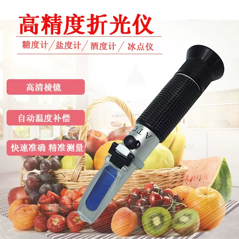 高精度折光仪切削液浓度检测计盐度冰点测糖仪折射仪桔子糖份酒精