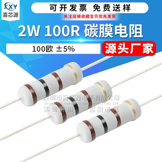 源头厂家 2W直插碳膜电阻 100R 1000欧 ±5%直插圆柱形四色环电阻