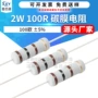2w直插圆柱形源头电阻