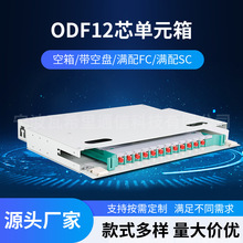12芯ODF單元箱 光纖配線架 兼容多種規格樓道室外光纖分線接線架