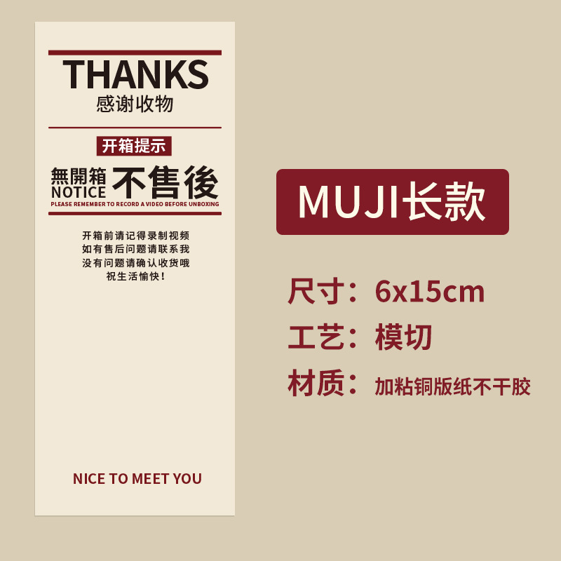 Unprinted wind unpacking after-sales sticker Japanese aircraft box MUJI collection unpacking reminder sealing sticker