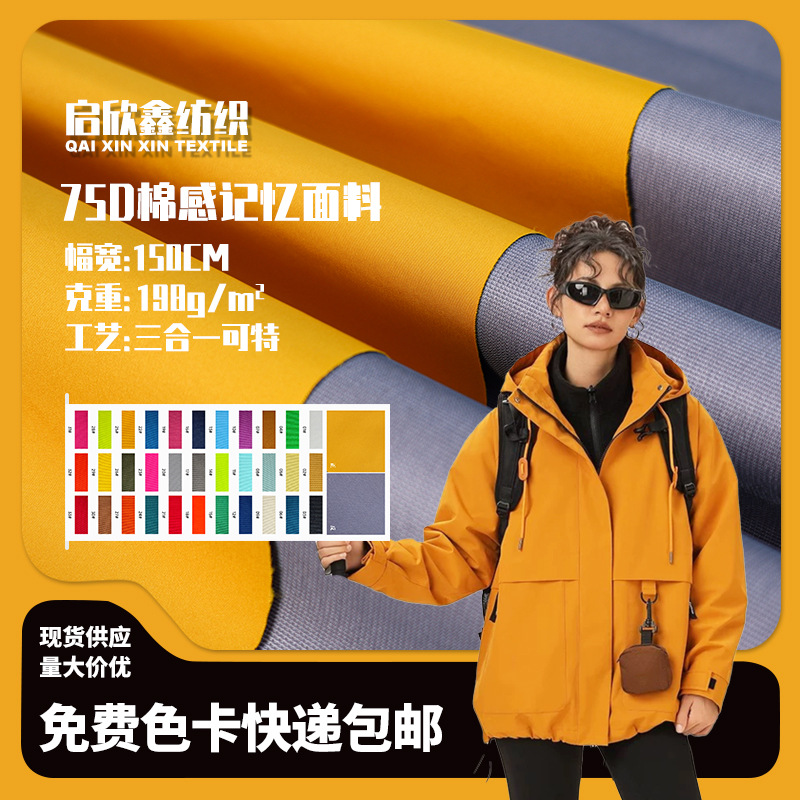 75D棉感记忆可特三合一复合特立可特防水夹克冲锋衣面料