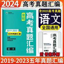 2024版壹铭高考汇编五年真题全国卷+地方卷+新高考5年真题试卷含2