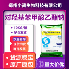 对羟基苯甲酸乙酯钠水溶性500g/袋浙江圣效尼泊金乙酯钠欢迎选购
