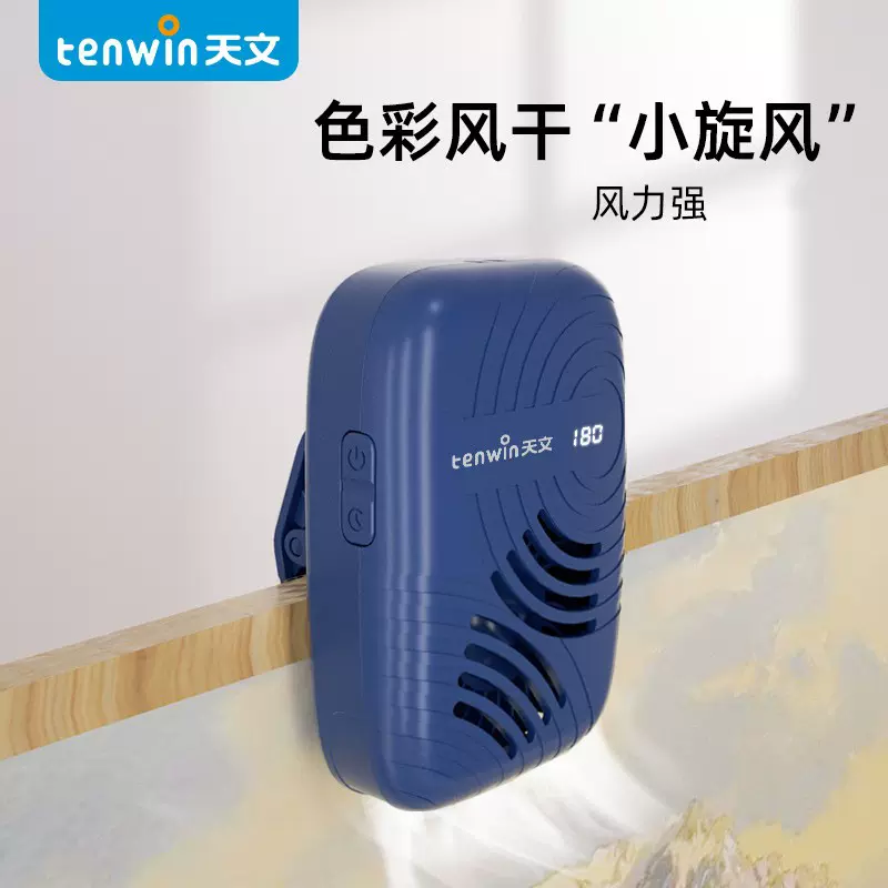 天文色彩风干器 美术艺联考定时三档风力水粉水彩画吹风机器 5101