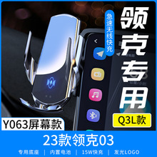 Q3L适用于领克23款03专用屏幕车载手机无线充电支架Y063