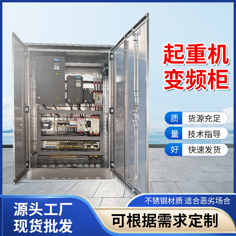 成套不锈钢加厚智能起重机变频柜适用于钢铁工业车间生产厂家供应