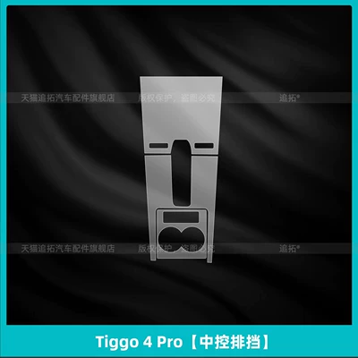 navigation screen tempered film, Car interior film - tiggo-4-procentral-control-gearshift