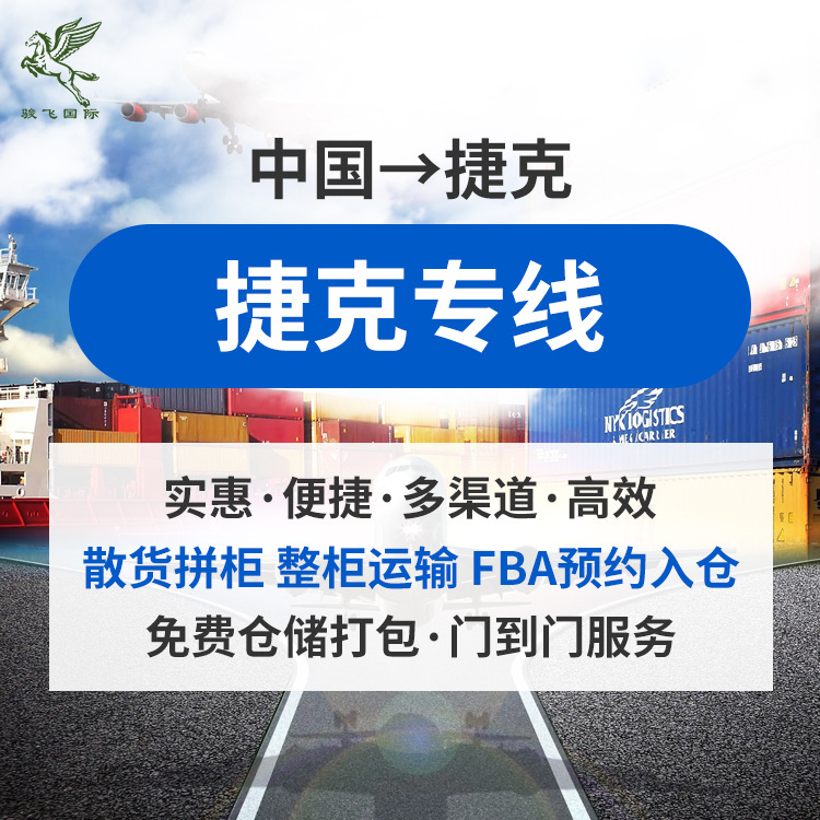 捷克货代集运专线DHL双清到门FBA国际物流快递海运空运转运