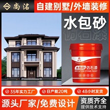 天然彩砂水包砂自建房别墅外墙涂料户外建筑水包砂工厂现货仿石漆