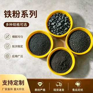 定制铁粉铁砂污水处理暖宝宝用发热铁粉还原铁粉喷砂配重用铁砂
