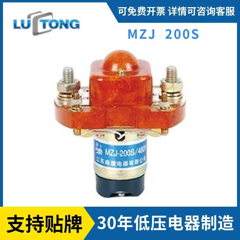 源头工厂路通丹鹤牌直流继电器启动继电器MZJ-200S直流接触器