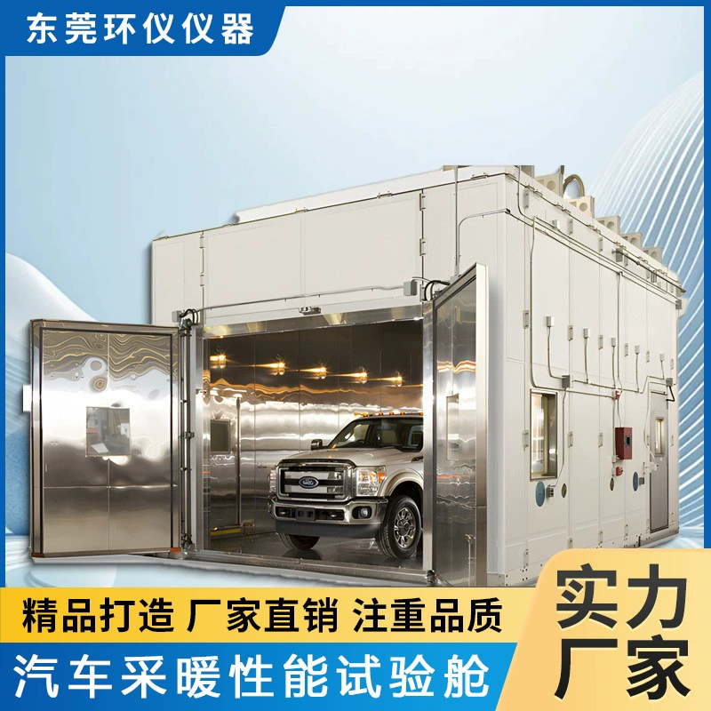 Экологическая камера для испытаний на производительность автомобильных отопительных систем легковых автомобилей, с интегрированной системой контроля высоких и низких температур и влажности.