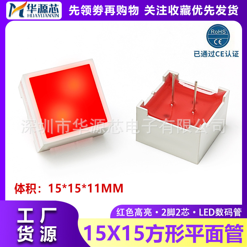 15*15MM 方形平面管红色高亮2脚显示屏模块数码管LED游戏机红发红