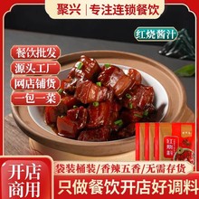 源头厂家加工红烧酱汁餐饮红烧鱼酱料包家用拌饭焖饭红烧酱料批发