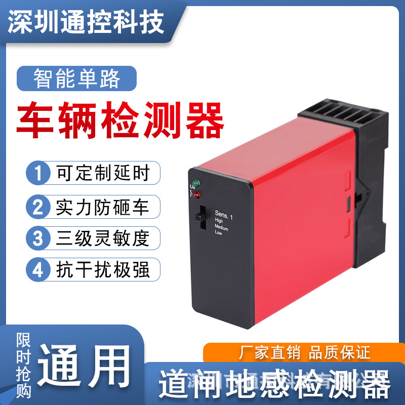 车辆检测器单路防砸感应器道闸车检器地感线圈线控制器地感检测器