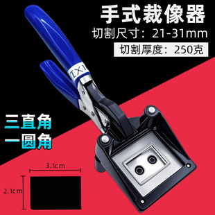21x31mm Photo cutting pliers one-inch photo certificate hand-held hand-shaped image cutter photo passport driving license cutting card