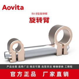 源头厂家直销高强度铝合金端拾器连接件RA-B型旋转臂