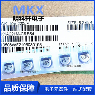 220UF 10V 6.3*5.4MM Patch Aluminum Electrolytic Capacitors