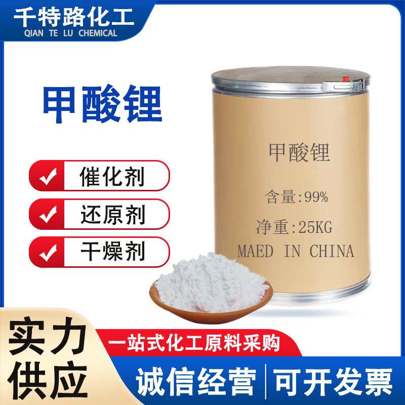 供应 甲酸锂 纯度：≥99.9%CAS号：6108-23-2工业制品量大从优