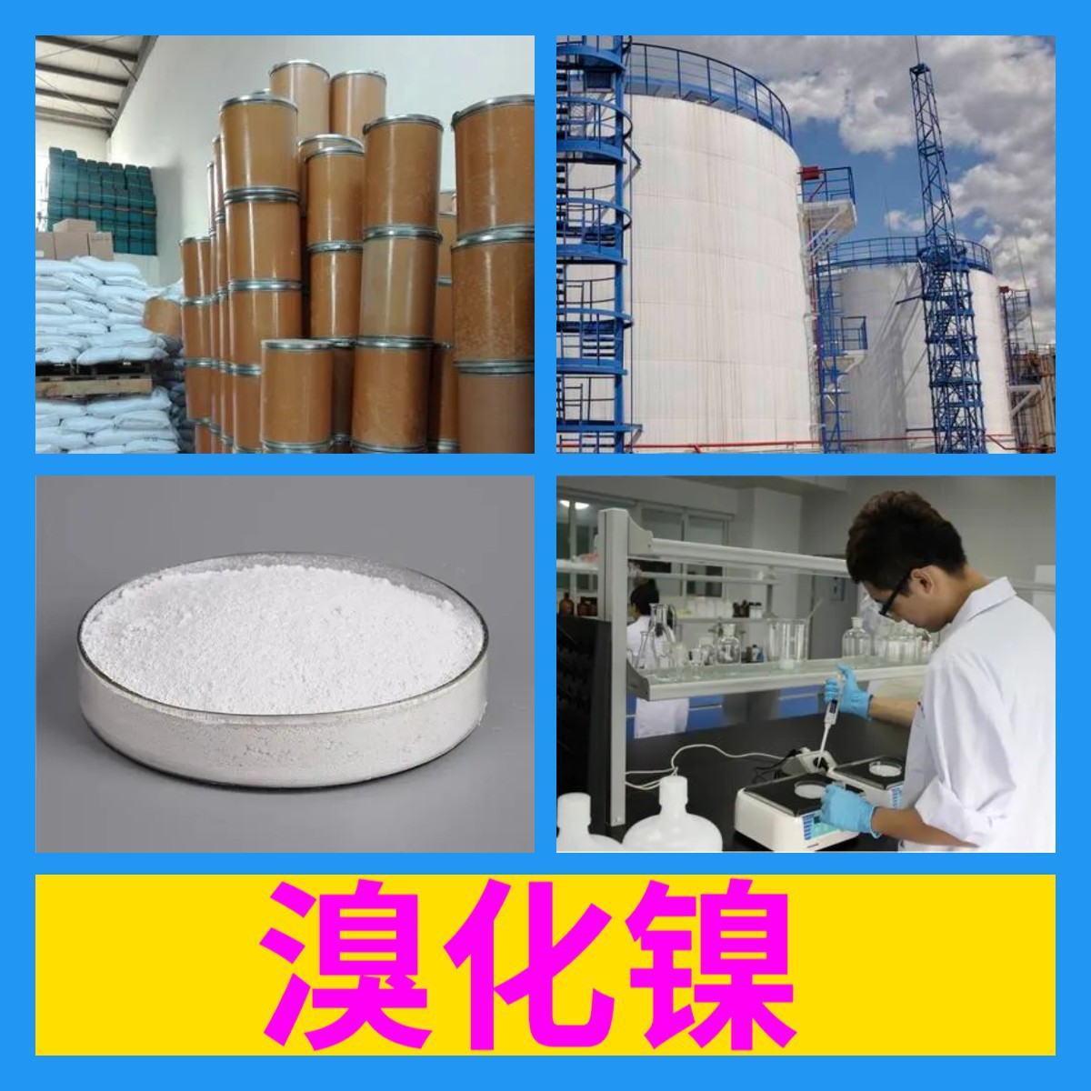 溴化镍 化工大全服务到位客户至上全国发货1分钟之内回复上海广东