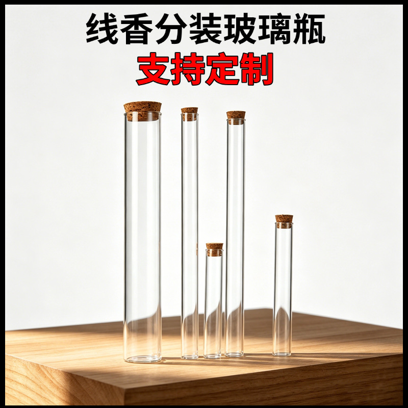 多规格线香分装瓶香管木塞玻璃瓶沉香檀香线香试用香道试管玻璃瓶