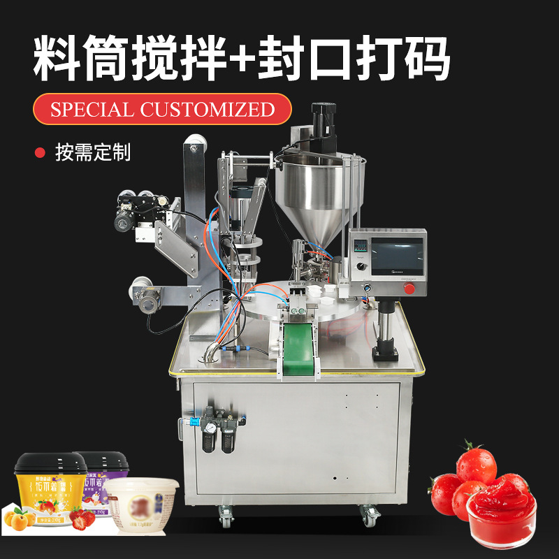 全自动转盘式带料筒搅拌和封口打码番茄酱酸奶咖啡酱料饮料封杯机