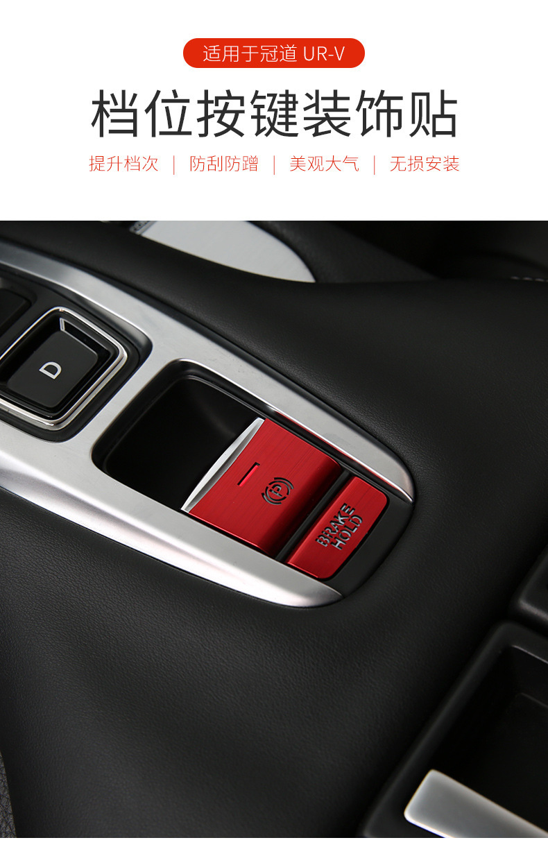 Applicable to 17-20 Honda Crown Road URV Gear Hand Brake Button Sticker Central Control Gear Modified Aluminum Alloy Decorative Sticker