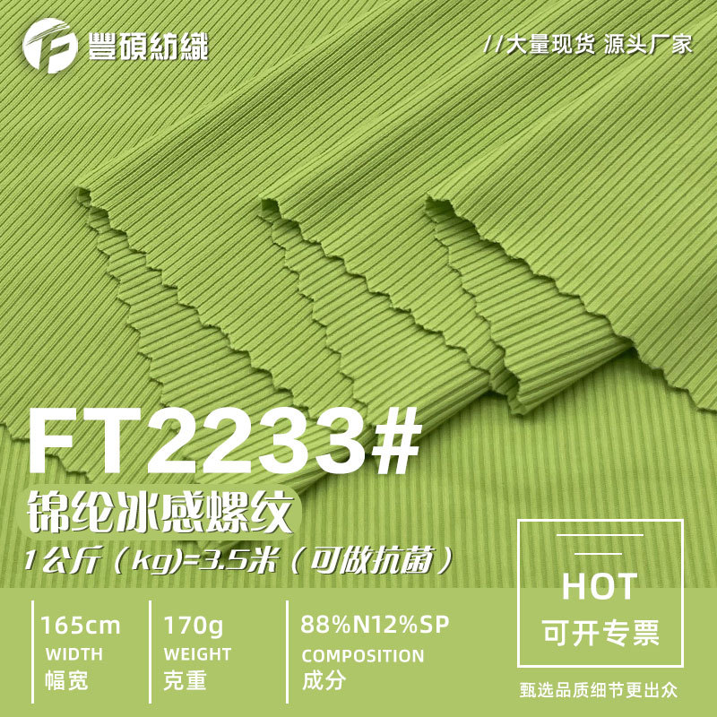 锦纶冰感螺纹 170g春夏冰感速干尼龙面料 防晒衫泳衣运动针织面料