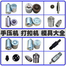 手动打扣机配件半自动打扣机模具子母扣机手压机无环手压机模具