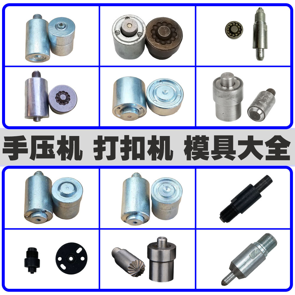 手动打扣机配件半自动打扣机模具子母扣机手压机无环手压机模具