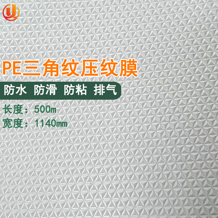 透明PE三角压花离型压纹膜易撕离型膜不脱胶易贴合疤痕PE网格膜