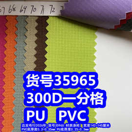 35965#300D一分格PVC、涤纶300D一分格PU小格子牛津布
