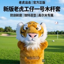 高尔夫老虎球杆套防刮耐磨仿真虎头毛绒球杆套高尔夫木杆发球木