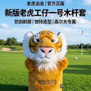 高尔夫球杆套 一号木杆套 仿真虎头golf杆头套