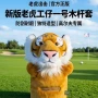 golf仿真虎头木杆套