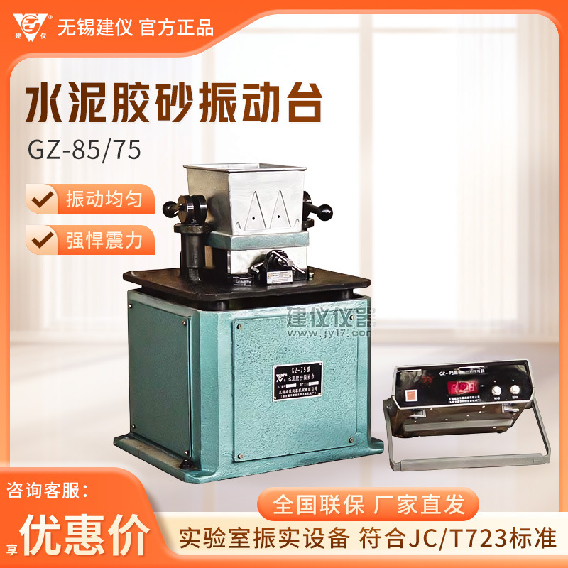 无锡建仪 GZ-85/GZ-75 水泥软练试法试体振动台水泥胶砂振动台