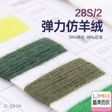 栎美 28S/2弹力仿羊绒纱线纱线毛纱毛线腈尼仿棉纱70%腈纶30%尼龙