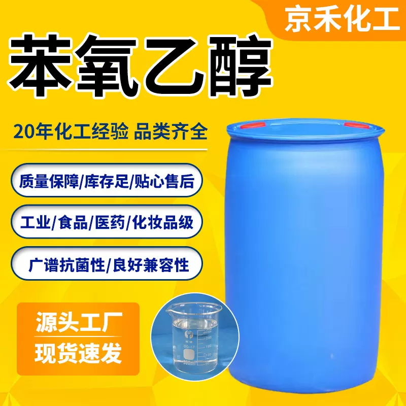 苯氧乙醇工业级化妆品级护肤品专用防腐剂消毒剂苯氧乙醇