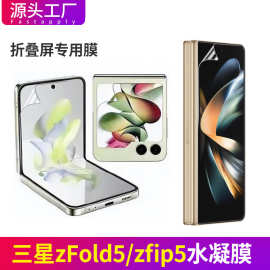 三星Galaxy Z Fold5手机膜zflip5折叠屏水凝膜后背贴膜内外屏适用