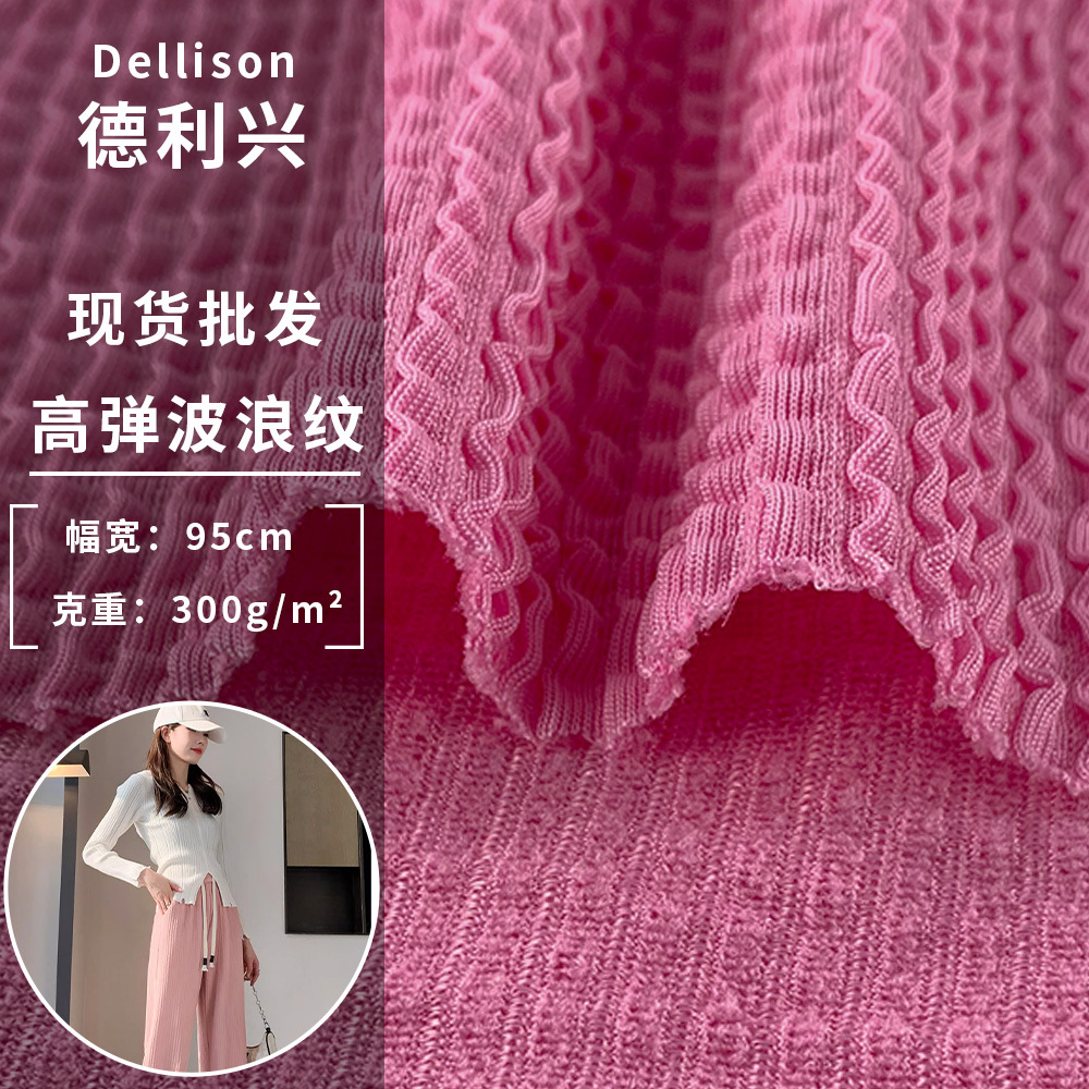 高弹波浪纹 300g波浪条肌理皱直筒裤时尚女装上衣涤氨针织面料