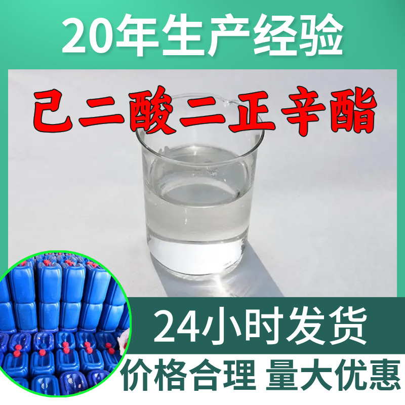 己二酸二正辛酯 工厂直供工业级分析纯99%含量顾客是上帝上海山东