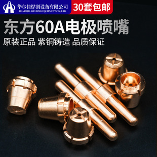 Dongfang 60 plasma cutting nozzle cutting TF60 gun tip electrode nozzle CNC cutting machine accessories cutting handle cutting gun tip