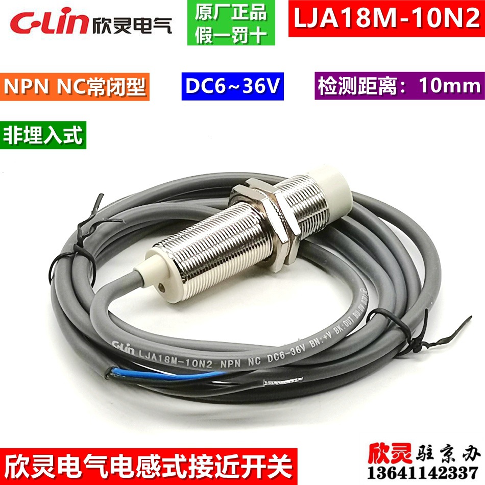 欣灵电感式接近开关LJA18M-10N2 NPN常闭接近开关 直流三线常闭