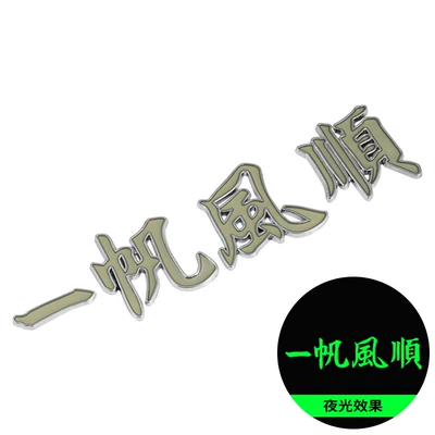 Body sticker | Tail Marker Decorative Sticker - split-smooth-sailing-silver-edge-luminous