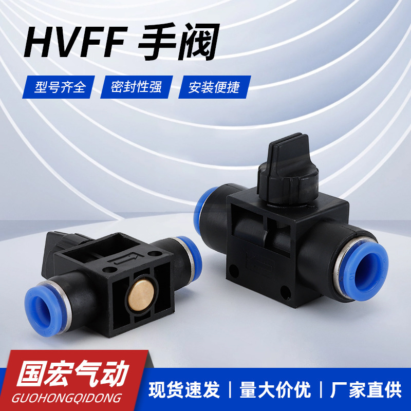 厂家批发 气管接头气动手阀HVFF系列开关阀 快速接头卸荷阀泄压
