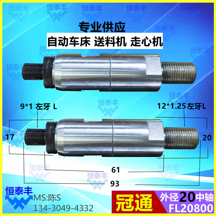 LNS20#送料机中轴 原装台湾 艾恩斯冠通XT320 M12*M9 FL/FR20800