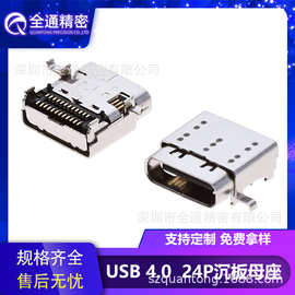 全通精密USB4.0连接器 TYPE- C母座24PIN沉板双贴双外壳PD快充